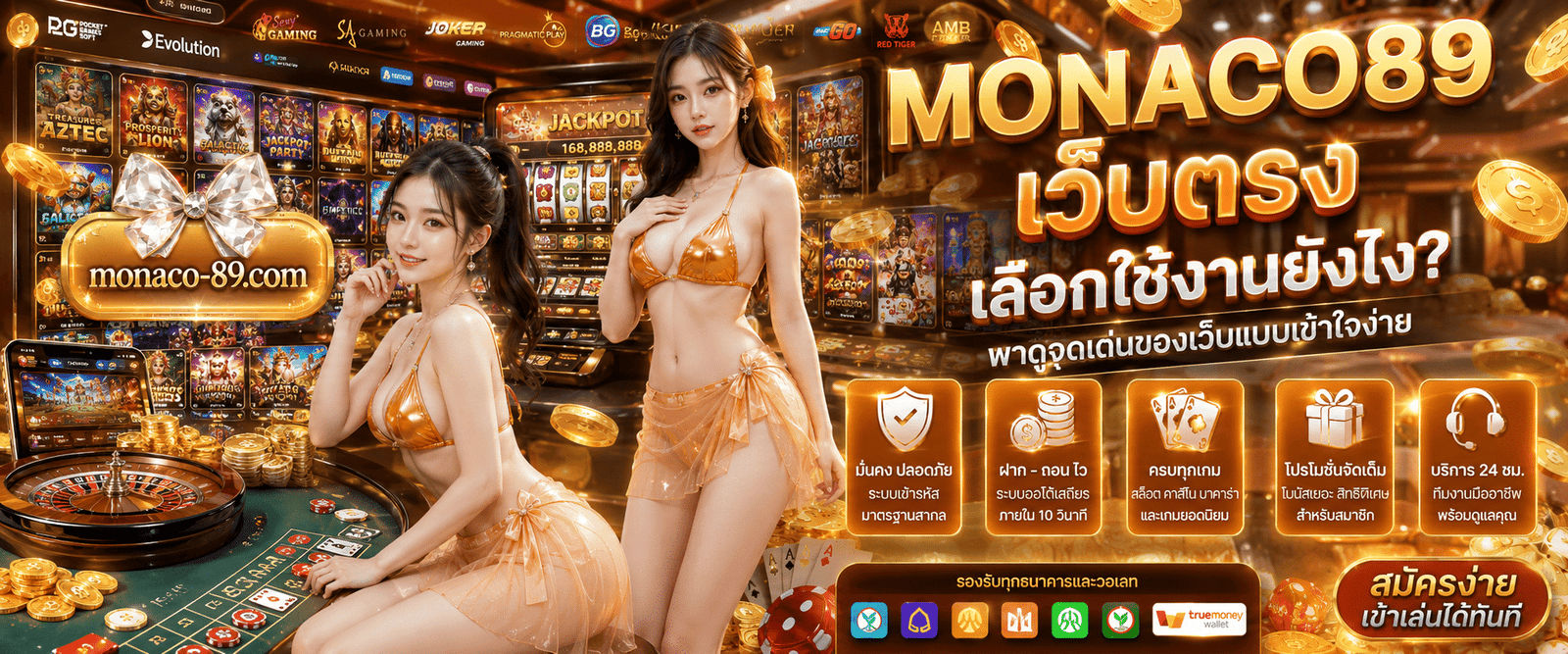 MONACO89 เว็บตรง เลือกใช้งานยังไง? พาดูจุดเด่นของเว็บแบบเข้าใจง่าย