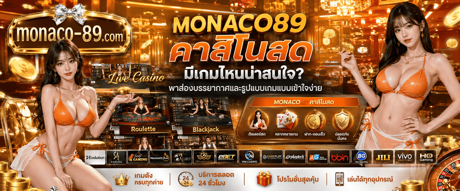 MONACO89 คาสิโนสด มีเกมไหนน่าสนใจ? พาส่องบรรยากาศและรูปแบบเกมแบบเข้าใจง่าย