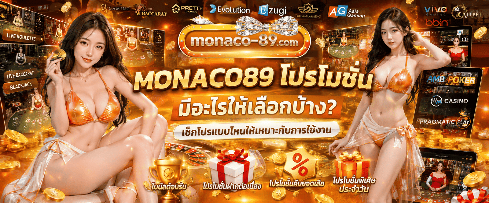 MONACO89 โปรโมชั่น มีอะไรให้เลือกบ้าง? เช็กโปรแบบไหนให้เหมาะกับการใช้งาน