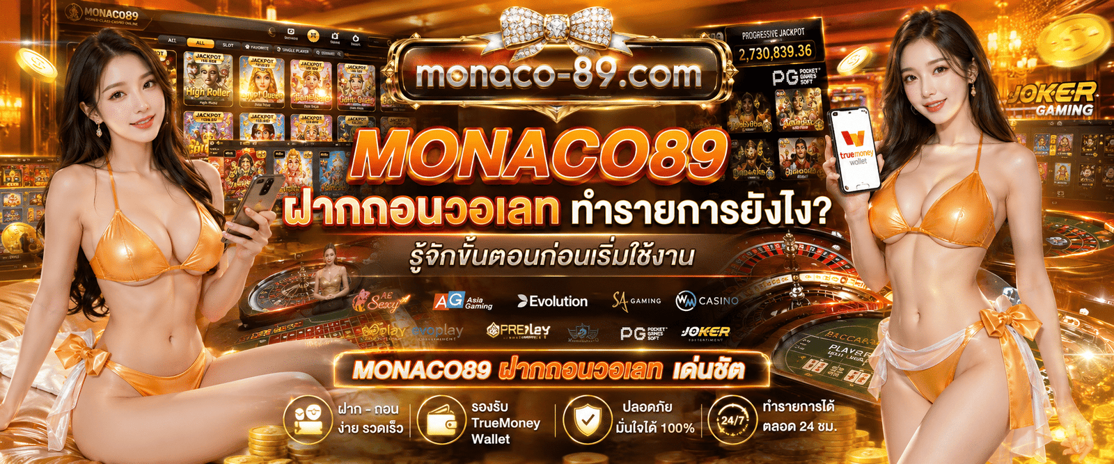 MONACO89 ฝากถอนวอเลท ทำรายการยังไง? รู้จักขั้นตอนก่อนเริ่มใช้งาน